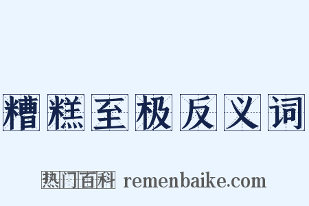 糟糕至极反义词是什么意思的图片